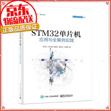 《STM单片机应用与全案例实践STM单片机》[80M]百度网盘|pdf下载|亲测有效