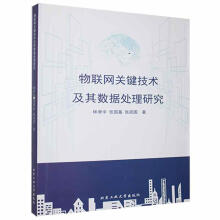 《物联网关键技术及其数据处理研究书林聿中计算机与互联网RR书籍》[67M]百度网盘|pdf下载|亲测有效