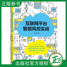 《互联网平台智能风控实战王永会搭建智能风控系统对抗黑灰产方法教程大数据》[74M]百度网盘|pdf下载|亲测有效