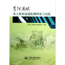 《黄河流域水土保持遥感监测理论与实践黄河水土保持生态环境监测中心　编著》[80M]百度网盘|pdf下载|亲测有效