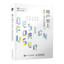 《:用户至上移动UI设计实战指南芒果道长》[62M]百度网盘|pdf下载|亲测有效