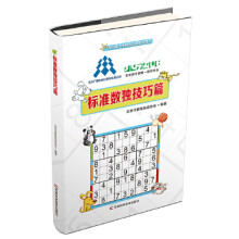 《标准数独技巧篇》[42M]百度网盘|pdf下载|亲测有效
