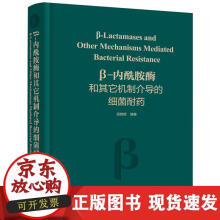 《β-内酰胺酶和其它机制介导的细菌耐药》[76M]百度网盘|pdf下载|亲测有效