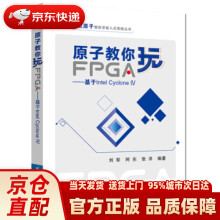 《原子教你玩FPGA：基于IntelCycloneIV刘军,阿东,张洋著》[90M]百度网盘|pdf下载|亲测有效