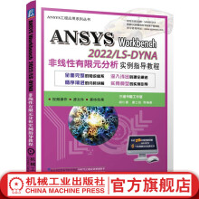 《官方ANSYSWorkbenchLS-DYNA非线性有限元分析实例指导教程ANSYSWorkbenchLS-DYNA基础知识应用讲解技术书籍》[55M]百度网盘|pdf下载|亲测有效