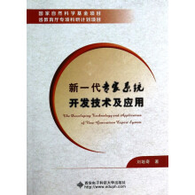 《新一代专家系统开发技术及应用》[41M]百度网盘|pdf下载|亲测有效