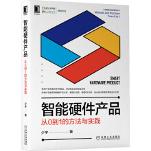 《智能硬件产品：从0到1的方法与实践少宇》[52M]百度网盘|pdf下载|亲测有效