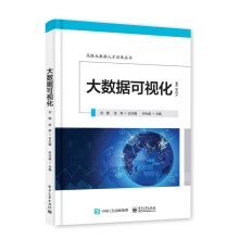 《深度学习——大数据人才培养丛书大数据可视化》[95M]百度网盘|pdf下载|亲测有效