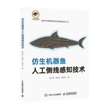 《仿生机器鱼人工侧线感知技术谢广明郑兴文翟宇凡》[79M]百度网盘|pdf下载|亲测有效
