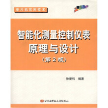 《智能化测量控制仪表原理与设计》[74M]百度网盘|pdf下载|亲测有效