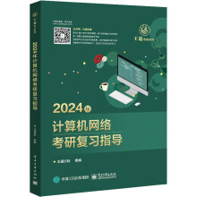 《年计算机网络考研复习指导》[56M]百度网盘|pdf下载|亲测有效