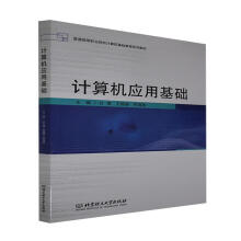 《计算机应用基础者_甘博王珊珊邢海燕责_陈莉华北京理工计算机与互》[87M]百度网盘|pdf下载|亲测有效