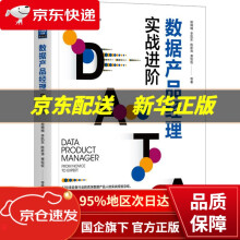 《数据产品经理：实战进阶杨楠楠李凯东陈新涛萧饭饭等机械工业》[85M]百度网盘|pdf下载|亲测有效