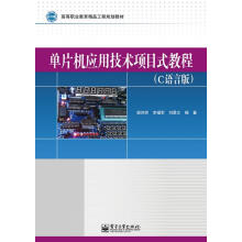 《单片机应用技术项目式教程-湛洪然计算机与互联网》[67M]百度网盘|pdf下载|亲测有效