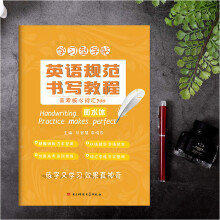 《英语规范书写教程高考核心词汇衡水体衡水中学立顶英语学习型字帖成都七中马智慧李晓东百鸣教育》[92M]百度网盘|pdf下载|亲测有效