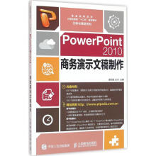 《PowerPoint商务演示文稿制作谢招犇,王宁主编书籍》[51M]百度网盘|pdf下载|亲测有效