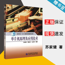 《单片机原理及应用技术苏家健高等教育》[53M]百度网盘|pdf下载|亲测有效