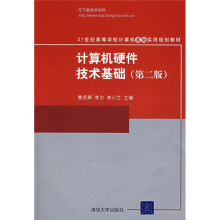 《世纪高等学校计算机基础实用规划教材：计算机硬件技术基础》[79M]百度网盘|pdf下载|亲测有效
