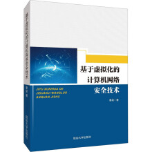 《基于虚拟化的计算机网络安全技术》[83M]百度网盘|pdf下载|亲测有效