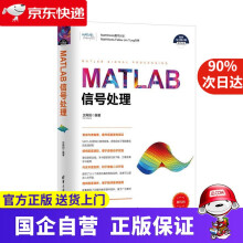 《MATLAB信号处理》[71M]百度网盘|pdf下载|亲测有效