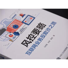《：风控要略——互联网业务反欺诈之路计算机与互联网互联网络金融诈骗罪研究中国》[82M]百度网盘|pdf下载|亲测有效