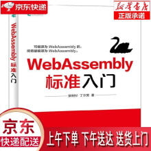 《Webassembly标准入门柴树杉,丁尔男》[82M]百度网盘|pdf下载|亲测有效