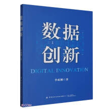 《数据创新》[56M]百度网盘|pdf下载|亲测有效