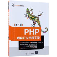 《PHP项目开发全程实录第4版》[55M]百度网盘|pdf下载|亲测有效