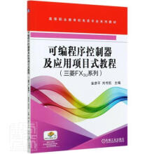 《可编程序控制器及应用项目式教程金彦平,刘书凯主编机械工业》[59M]百度网盘|pdf下载|亲测有效