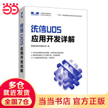 《统信UOS应用开发详解》[51M]百度网盘|pdf下载|亲测有效