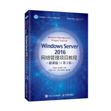 《WindowsServer网络管理项目教程:微课版计算机与互联网邓文达，易月娥主编》[79M]百度网盘|pdf下载|亲测有效