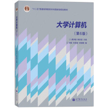《计算机第6版六版龚沛曾杨志强肖杨等编高等教育》[79M]百度网盘|pdf下载|亲测有效
