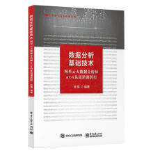 《数据分析基础技术阿里云大数据分析师ACA认证培训教程大数据存储数据处理的技术阿里云大数据分》[60M]百度网盘|pdf下载|亲测有效