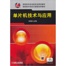 《.1高职高专机电类专业规划教材：单片机技术与应用》[57M]百度网盘|pdf下载|亲测有效