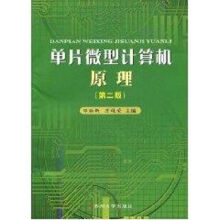 《单片微型计算机原理》[61M]百度网盘|pdf下载|亲测有效