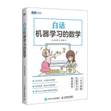 《白话机器学习的数学》[43M]百度网盘|pdf下载|亲测有效