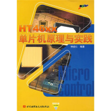 《HTXX单片机原理与实践》[95M]百度网盘|pdf下载|亲测有效