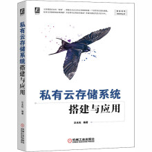 《私有云存储系统搭建与应用汪永松编书籍》[81M]百度网盘|pdf下载|亲测有效