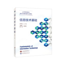 《信息技术基础》[79M]百度网盘|pdf下载|亲测有效