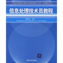 《信息处理技术员教程》[48M]百度网盘|pdf下载|亲测有效