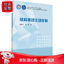 《结构振动主动控制》[83M]百度网盘|pdf下载|亲测有效