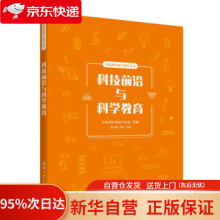《科技前沿与科学教育北京市科学技术协会,卓小利,毕欣》[99M]百度网盘|pdf下载|亲测有效