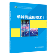 《单片机应用技术杨宏丽西安电子科技计算机与互联网书籍》[43M]百度网盘|pdf下载|亲测有效