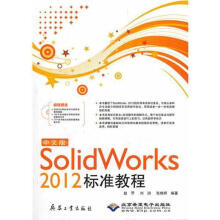 《中文版SolidWorks标准教程》[45M]百度网盘|pdf下载|亲测有效