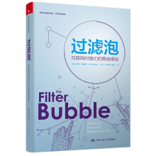 《过滤泡：互联网对我们的隐秘操纵》[71M]百度网盘|pdf下载|亲测有效