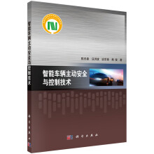 《智能车辆主动安全与控制技术》[86M]百度网盘|pdf下载|亲测有效
