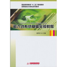 《嵌入式系统基础实验教程》[62M]百度网盘|pdf下载|亲测有效