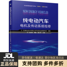 《纯电动汽车电机及传动系统检修天津职业技术师范汽车职业教育研究所,石发晋,周毅,夏文军》[92M]百度网盘|pdf下载|亲测有效