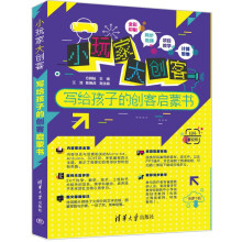 《小玩家大创客——写给孩子的创客启蒙书》[91M]百度网盘|pdf下载|亲测有效