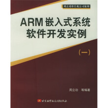 《ARM嵌入式系统软件开发实例1》[47M]百度网盘|pdf下载|亲测有效